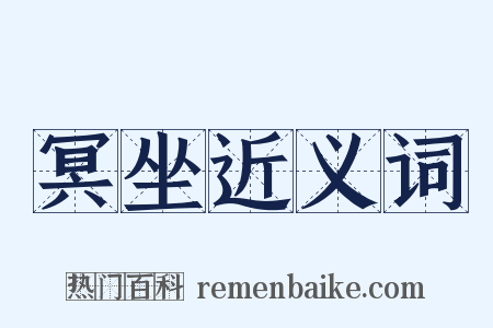 冥坐近义词是什么意思的图片